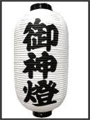 御神燈